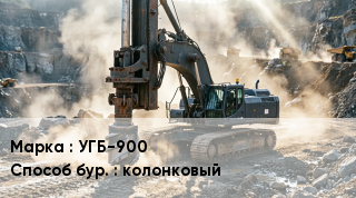 Буровая машина УГБ-900 колонковый